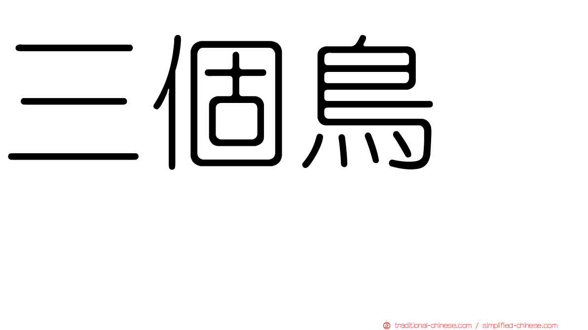 三個鳥　𪈼